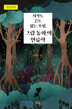 시작도 끝도 없는 모험, 『그림 동화』의 인류학 (큰글자책)