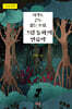 시작도 끝도 없는 모험, 『그림 동화』의 인류학 (큰글자책)