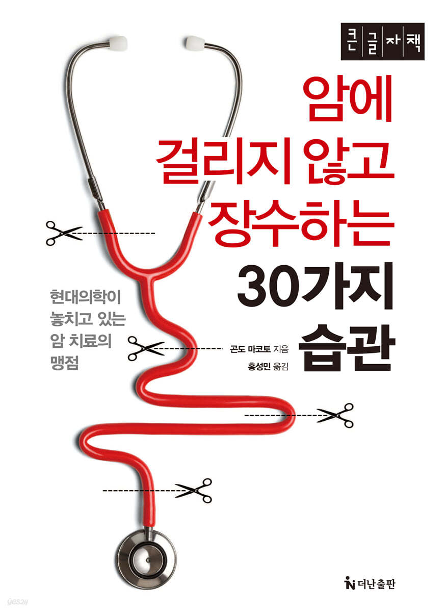 암에 걸리지 않고 장수하는 30가지 습관 (큰글자)