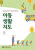 아동생활지도