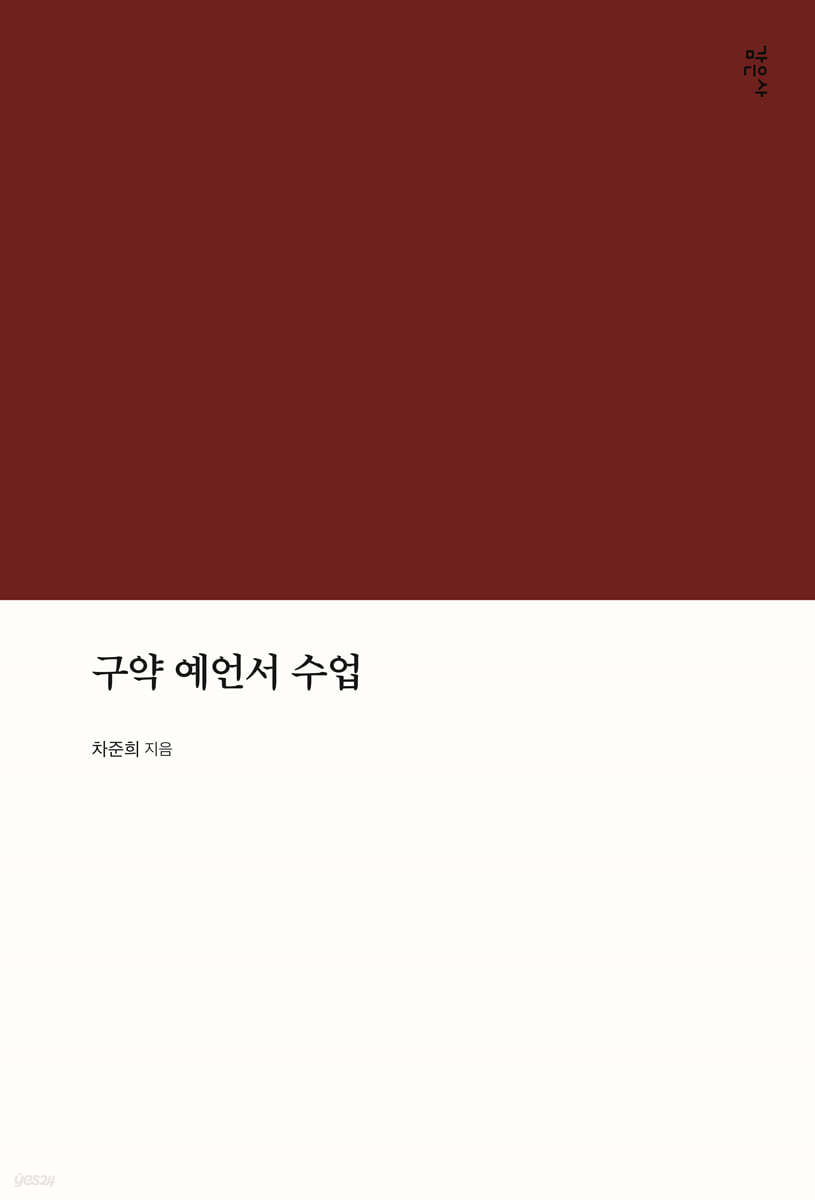 구약 예언서 수업