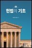 헌법의기초