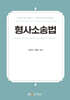 형사소송법