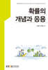 확률의개념과응용