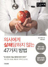 의사에게 살해당하지 않는 47가지 방법 (큰글자)