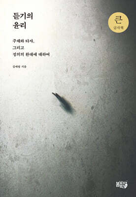 듣기의 윤리 (큰글자책)