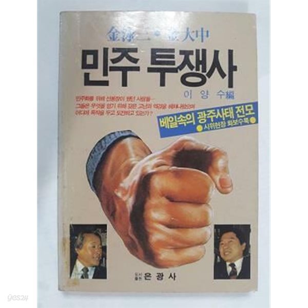 김영삼 김대중 민주 투쟁사 /(이양수/하단참조)