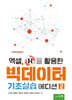 엑셀, R을 활용한 빅데이터 기초실습 에디션 2
