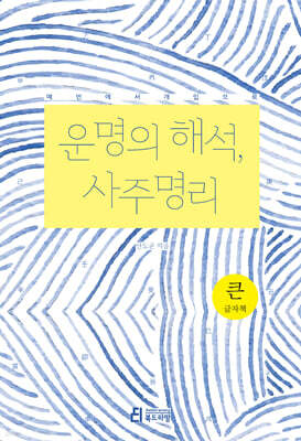 운명의 해석, 사주명리 (큰글자책)