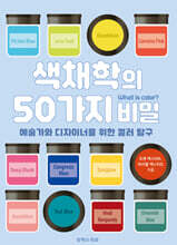 색채학의 50가지 비밀