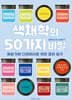 색채학의 50가지 비밀
