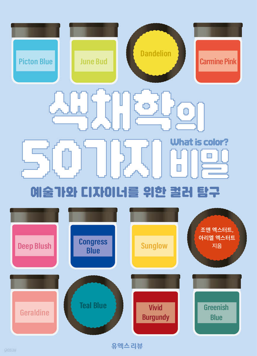 색채학의 50가지 비밀