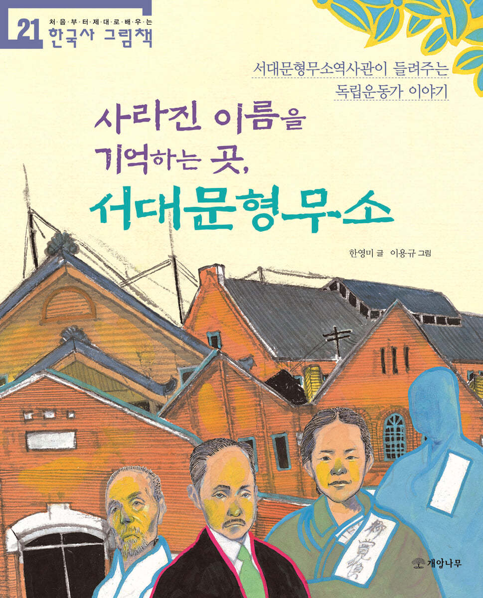 사라진 이름을 기억하는 곳, 서대문형무소