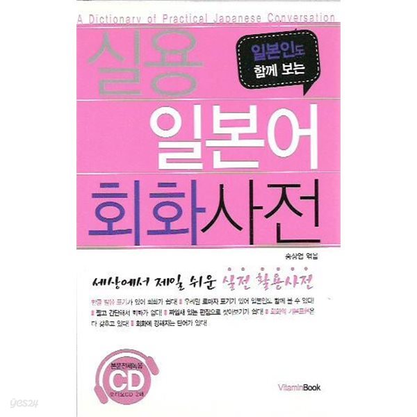 실용 일본어회화 사전 (부록CD없음)