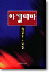 아겔다마