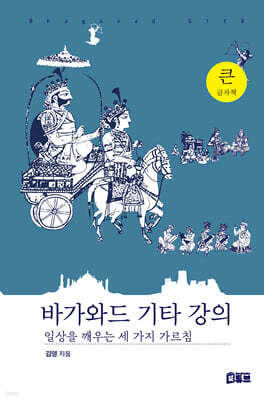바가와드 기타 강의 (큰글자책)