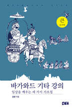 바가와드 기타 강의 (큰글자책)