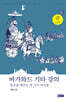 바가와드 기타 강의 (큰글자책)