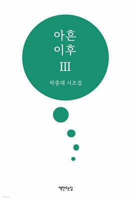 아흔 이후 3