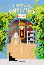 시간을 빌려주는 수상한 전당포