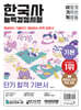 이기적 한국사능력검정시험 기본