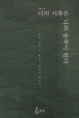 너의 서쪽은 나의 동쪽이 된다