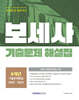 2024 보세사 기출문제 해설집