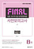 2024 법원·등기직 FINAL 사전모의고사 헌법