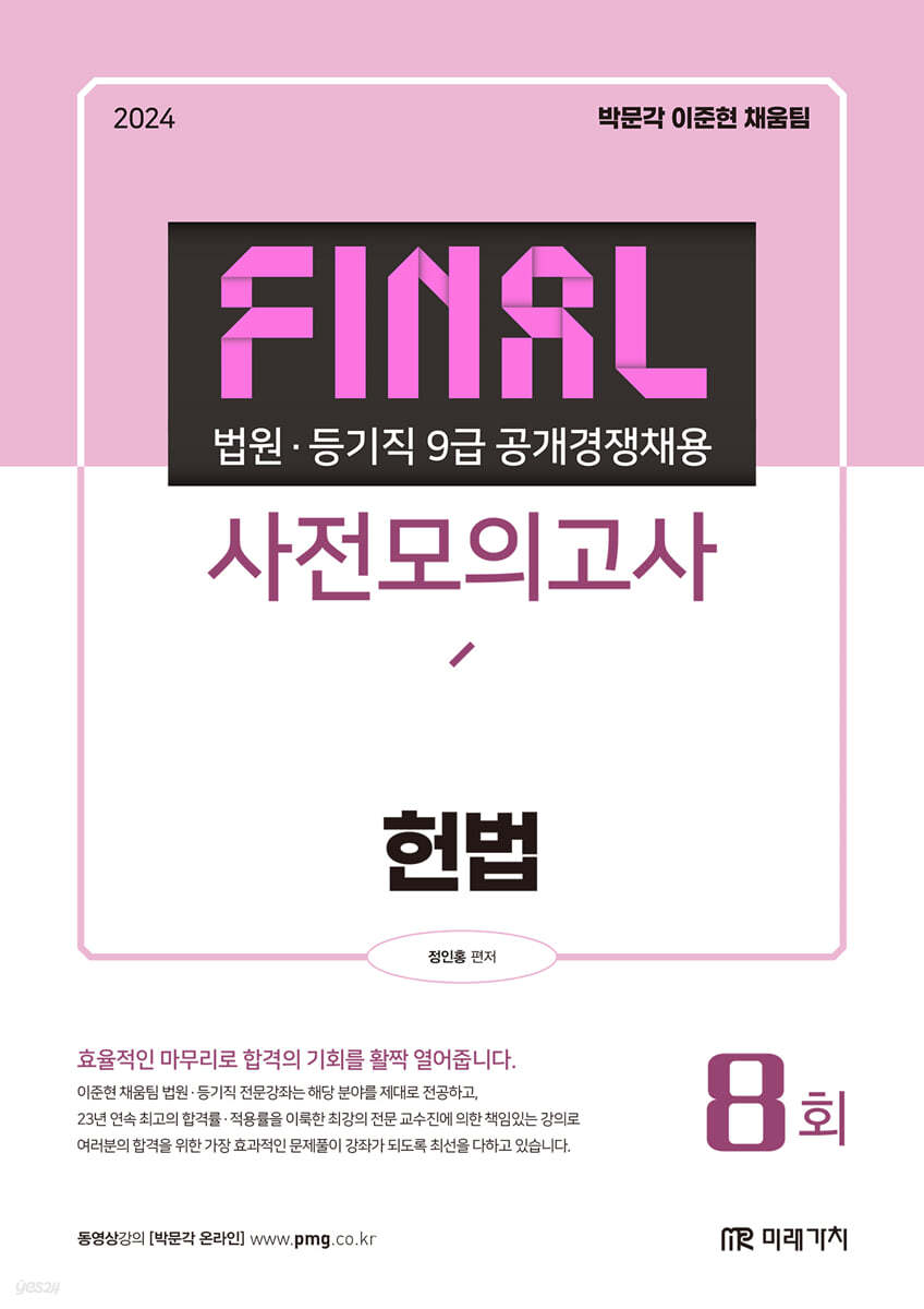 2024 법원&#183;등기직 FINAL 사전모의고사 헌법