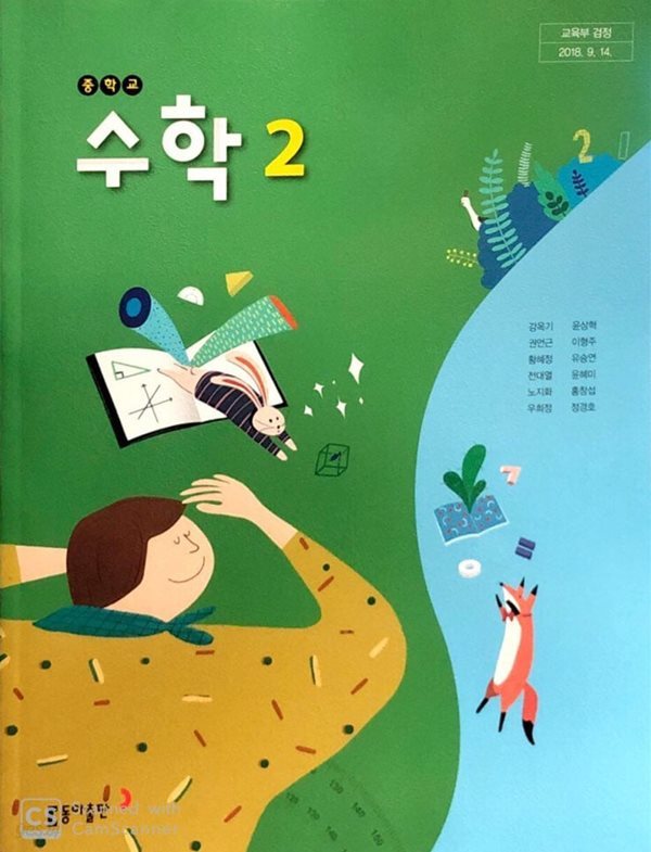 [2015교육과정] 중등 중학교 교과서 수학2/ 동아출판(강옥기외)ㅡ&gt;풀이됨!