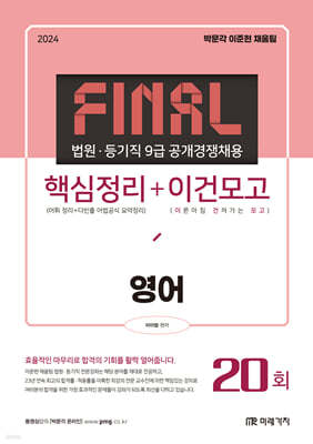 2024 법원·등기직 FINAL 핵심정리+이건모고 영어