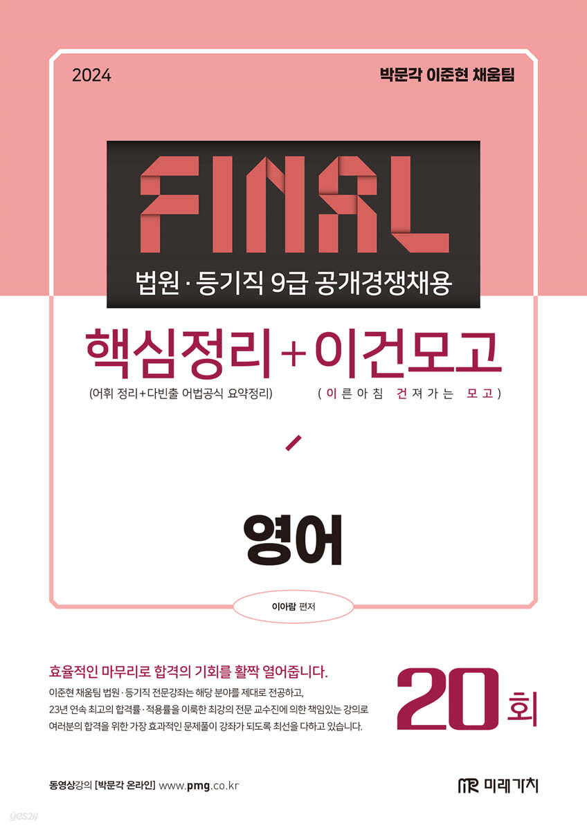 2024 법원&#183;등기직 FINAL 핵심정리+이건모고 영어