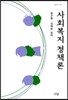 사회복지정책론