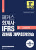 해커스 회계사 IFRS 김원종 재무회계연습 2 고급회계