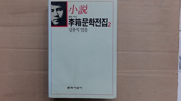 소설 이상문학전집 2(원본.주석)