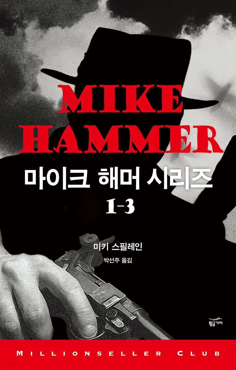 [세트] 마이크 해머 시리즈 (총3권)