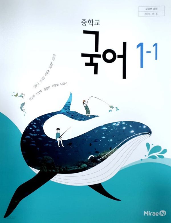 [2015교육과정] 중등 중학교 교과서 국어1-1/ 미래엔ㅡ&gt; 필기됨!