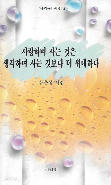 류은섭 시집(초판본) - 사랑하며 사는 것은 생각하며 사는 것보다 더 위대하다