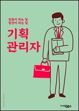 기획관리자 - 프로젝트 관리, 일정 관리, 예산 관리, 팀 리더십, 리스크 관리, 품질 관리, 의사소통, 이해관계자 관리, 문제 해결, 성과 평가