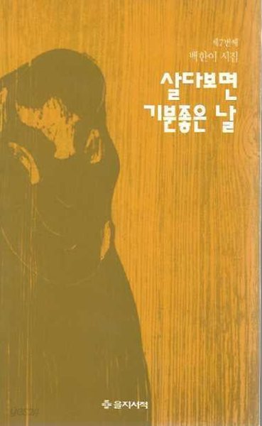 살다보면 기분좋은 날 : 제7번째 백한이 시집