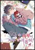 [연재] 게임 속 마왕이 자꾸 날 괴롭혀! 10화
