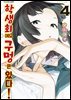 학생회에도 구멍은 있다! 04권