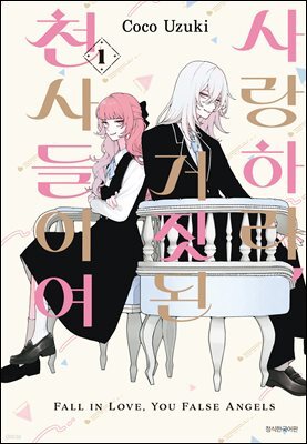 사랑하라, 거짓된 천사들이여 01권