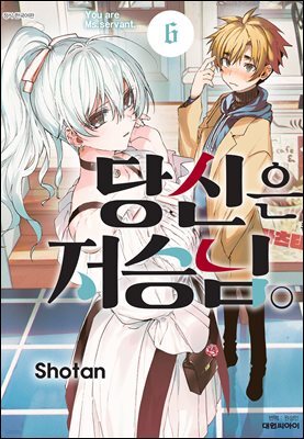 당신은 저승님 06