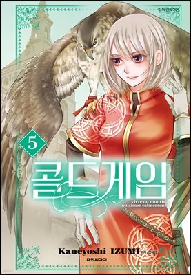 콜드 게임 05권