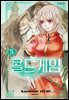 콜드 게임 05권