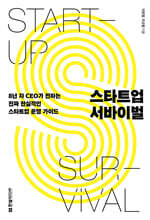 스타트업 서바이벌