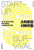스타트업 서바이벌