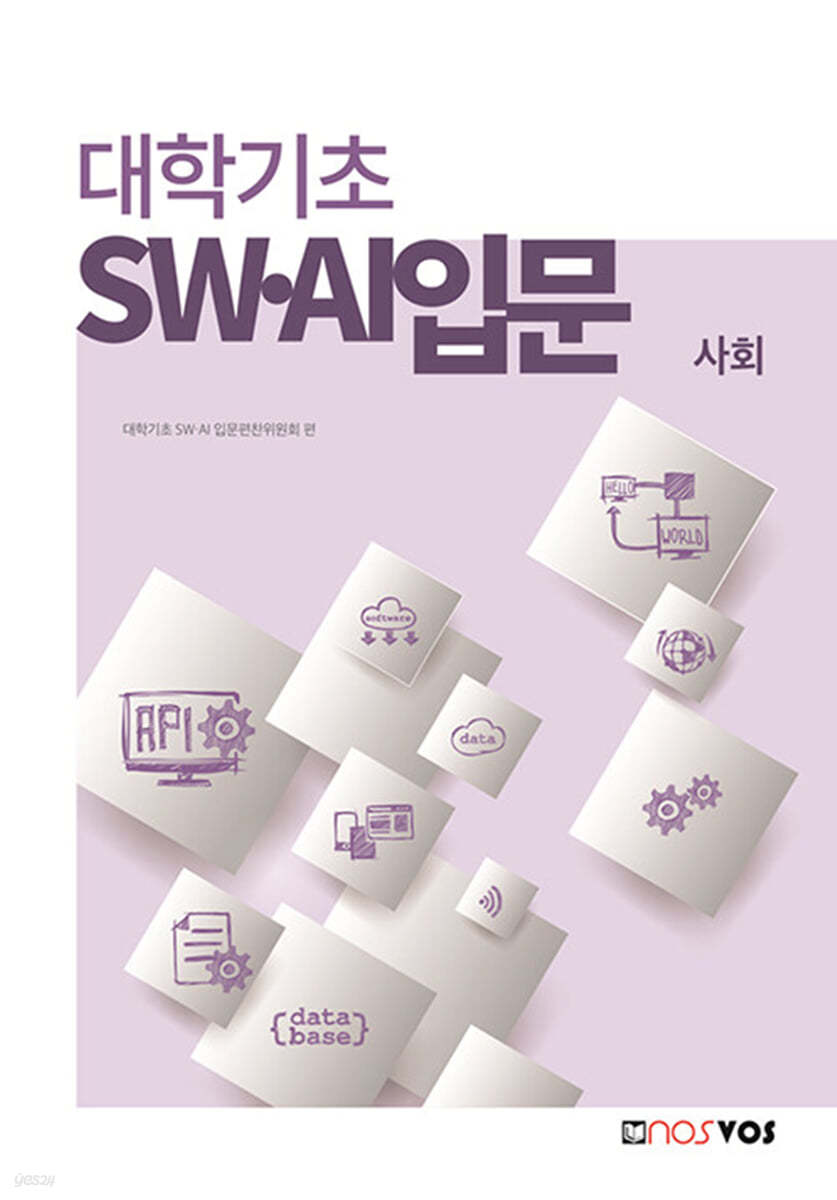 대학기초 SW&#183;AI 입문 (사회)