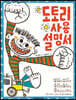 도토리 사용 설명서 (개정판)